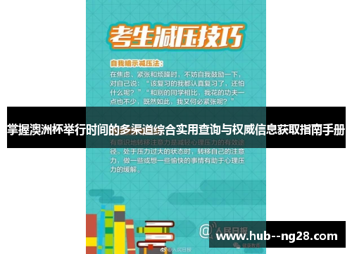 掌握澳洲杯举行时间的多渠道综合实用查询与权威信息获取指南手册
