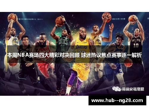 本周NBA赛场四大精彩对决回顾 球迷热议焦点赛事逐一解析