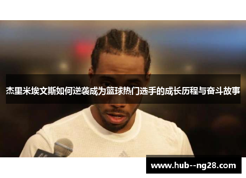 杰里米埃文斯如何逆袭成为篮球热门选手的成长历程与奋斗故事