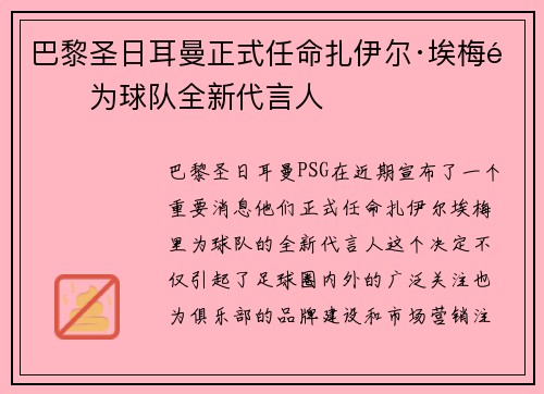 巴黎圣日耳曼正式任命扎伊尔·埃梅里为球队全新代言人