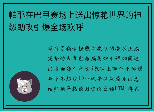 帕耶在巴甲赛场上送出惊艳世界的神级助攻引爆全场欢呼