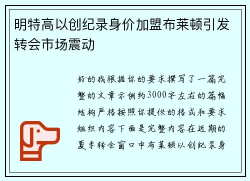 明特高以创纪录身价加盟布莱顿引发转会市场震动