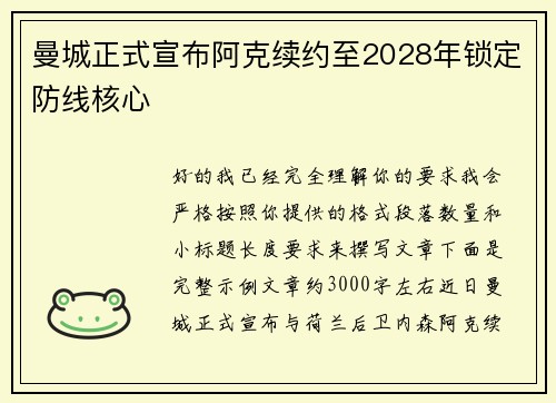 曼城正式宣布阿克续约至2028年锁定防线核心