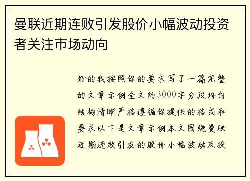 曼联近期连败引发股价小幅波动投资者关注市场动向