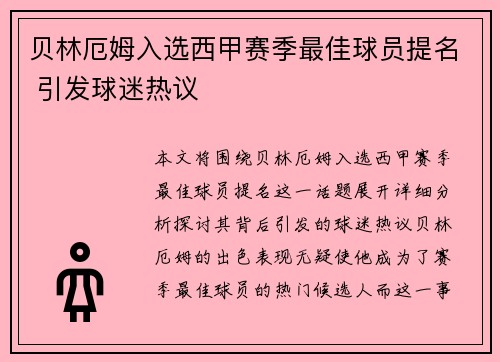 贝林厄姆入选西甲赛季最佳球员提名 引发球迷热议